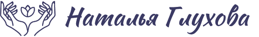 Сайт Натальи Глуховой Logo